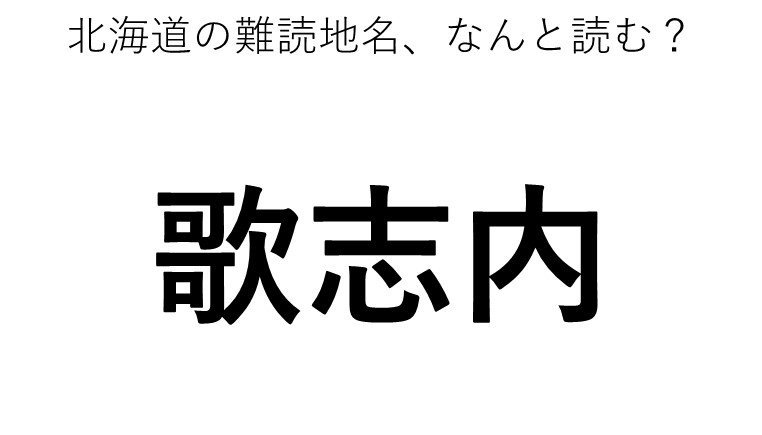 歌志内 この地名 どう読むか分かる コラム Jタウンネット 東京都