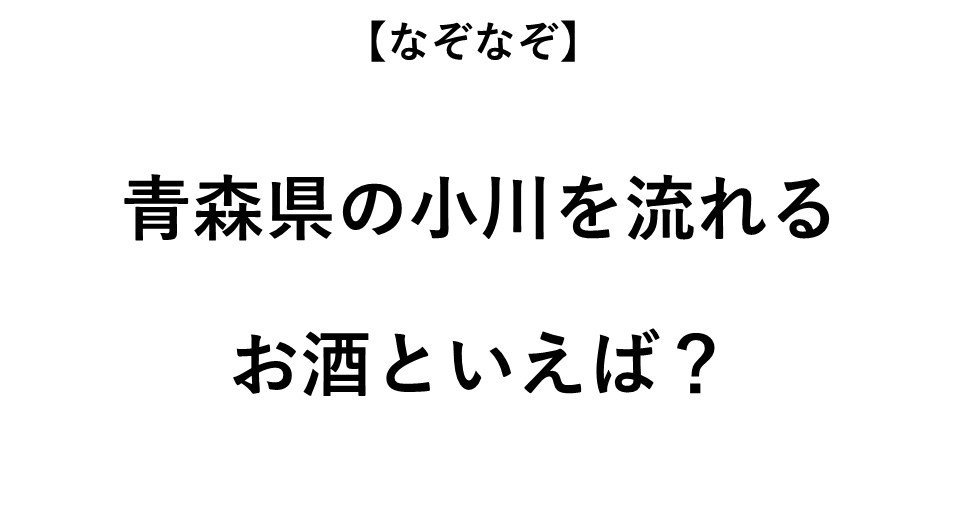 青森の小川に流れているお酒といえば なぞなぞ 全3問 Ameba News アメーバニュース