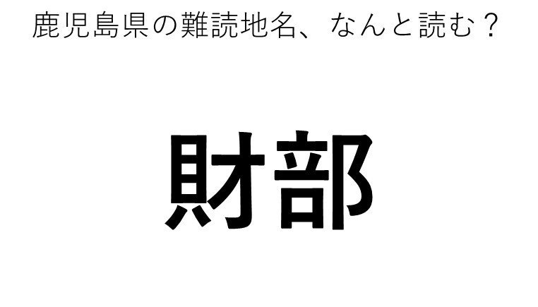 財部 この地名 どう読むか分かる コラム Jタウンネット 東京都