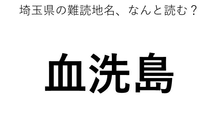 島 血洗 武蔵 国 の