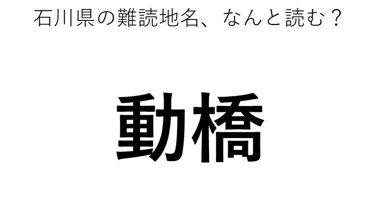 動橋 この地名 どう読むか分かる コラム Jタウンネット 東京都