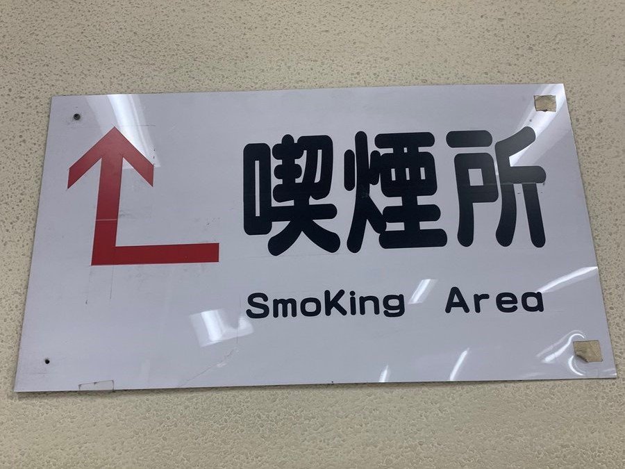 横綱専用 上野駅の喫煙所が 相撲キングエリア だった Jrに聞いてみると 遊び心があったのかも 全文表示 コラム Jタウンネット 東京都