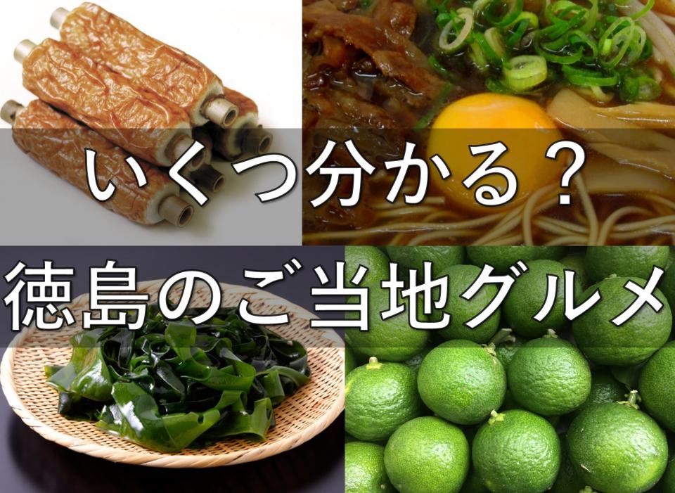 地元民にしか分からない 徳島県のご当地グルメ クイズ 全10問 クイズ Jタウンネット 沖縄県