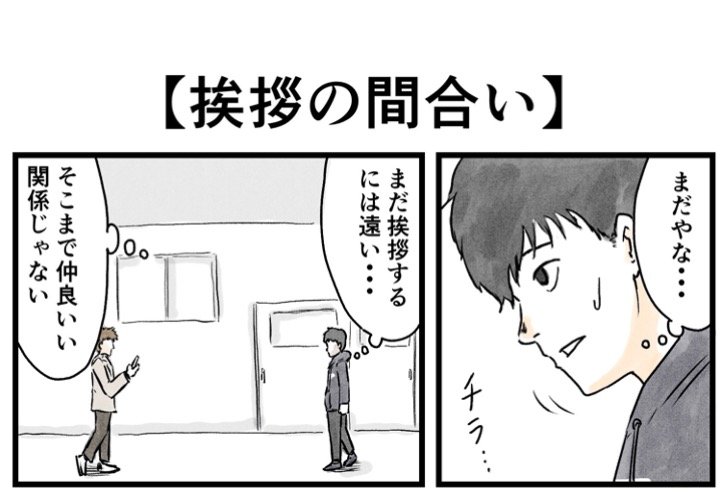 顔見知りとの挨拶は まるで居合斬り すれ違い時の探り合いを描いた漫画に共感集まる 全文表示 コラム Jタウンネット 東京都