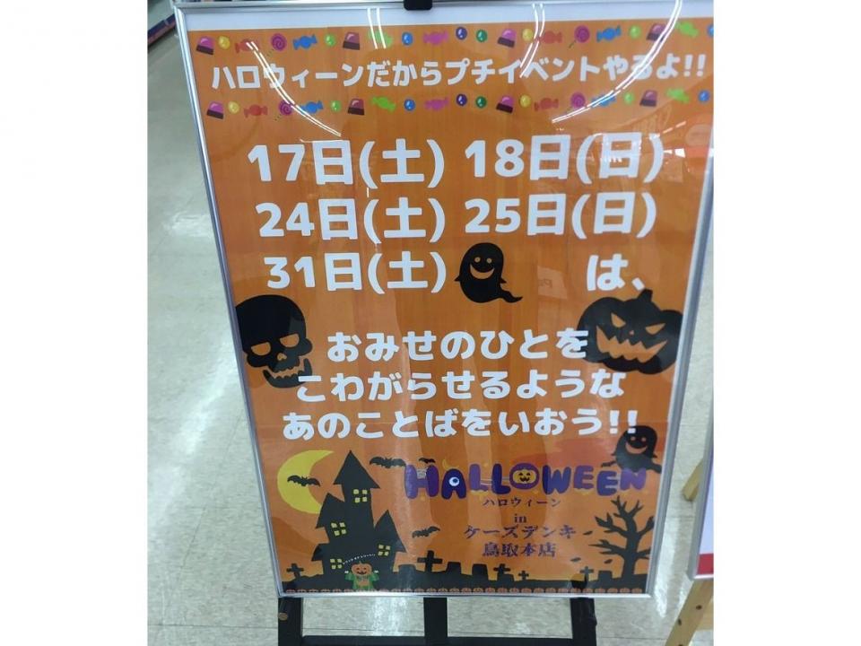 お店の人を怖がらせることを言おう 家電店のハロウィン告知で大喜利勃発 労基法とか 休 日 出 勤 全文表示 コラム Jタウンネット 東京都