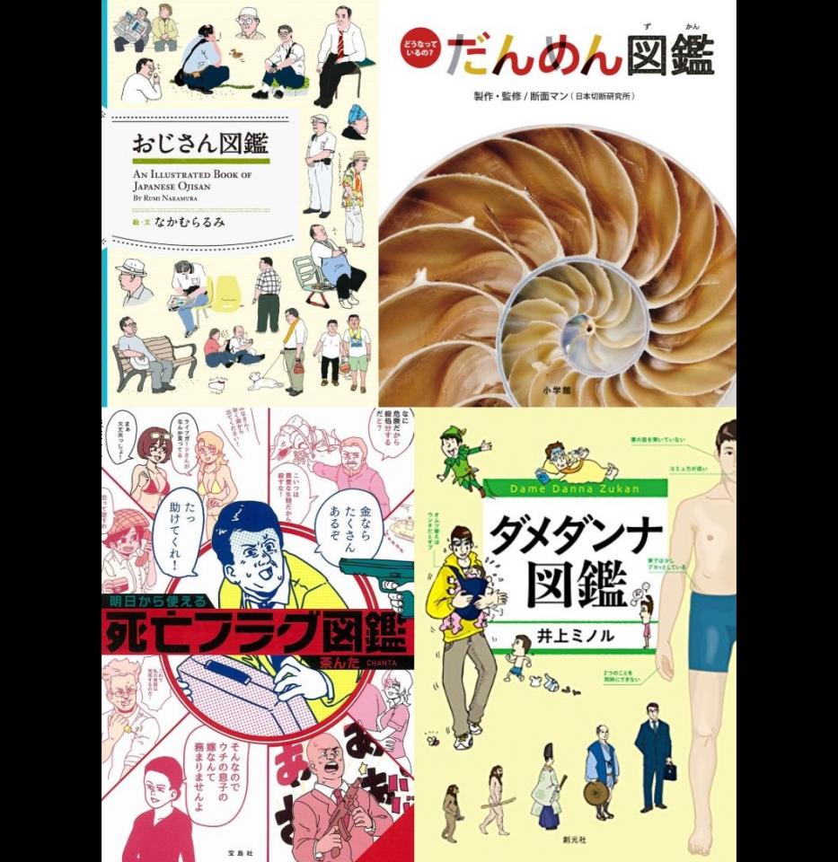 おじさんに死亡フラグ 断面図まで 大人がハマる マニアック図鑑 4選 全文表示 ニュース Jタウンネット 青森県