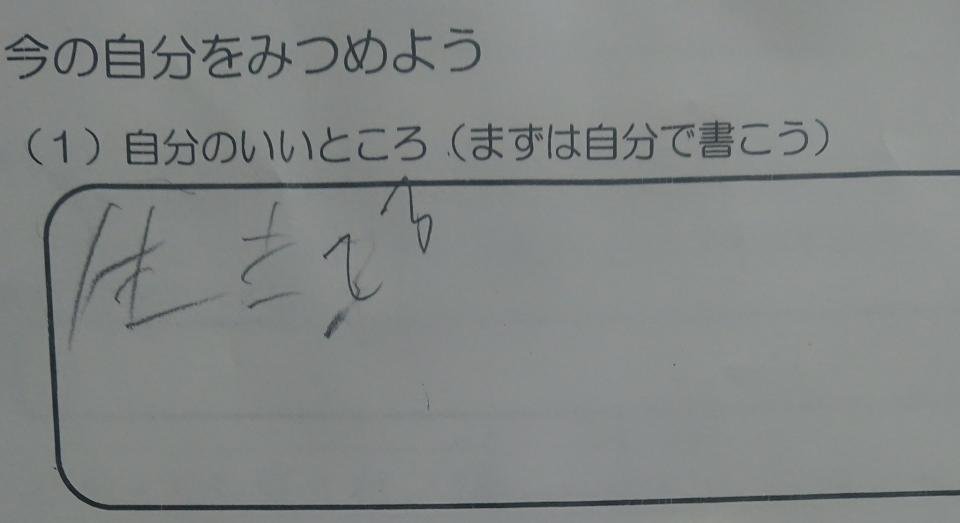 自分のいいところは 生きてる 小4の息子がプリントに書いた答えが真理だと話題に 全文表示 コラム Jタウンネット 東京都