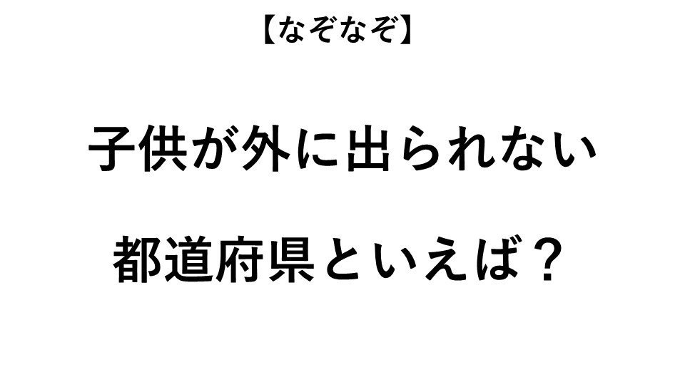 子供が家の外に出られない都道府県といえば なぞなぞ 全3問 全文表示 コラム Jタウンネット 東京都