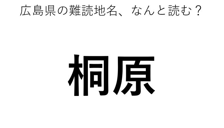「桐原」←この地名、どう読むか分かる？
